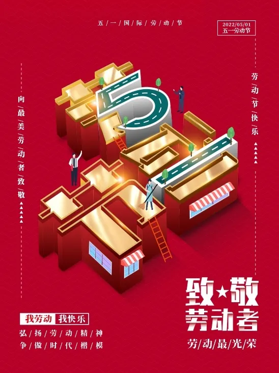 红色创意五一劳动者的劳动节海报 