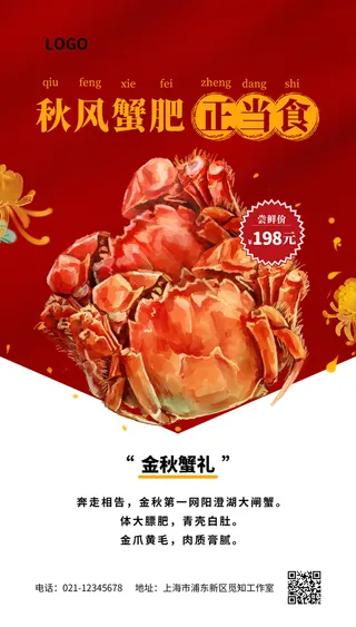红色手绘秋风阳澄湖大闸蟹手机海报