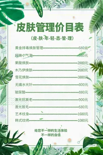 医美海报皮肤管理价目表