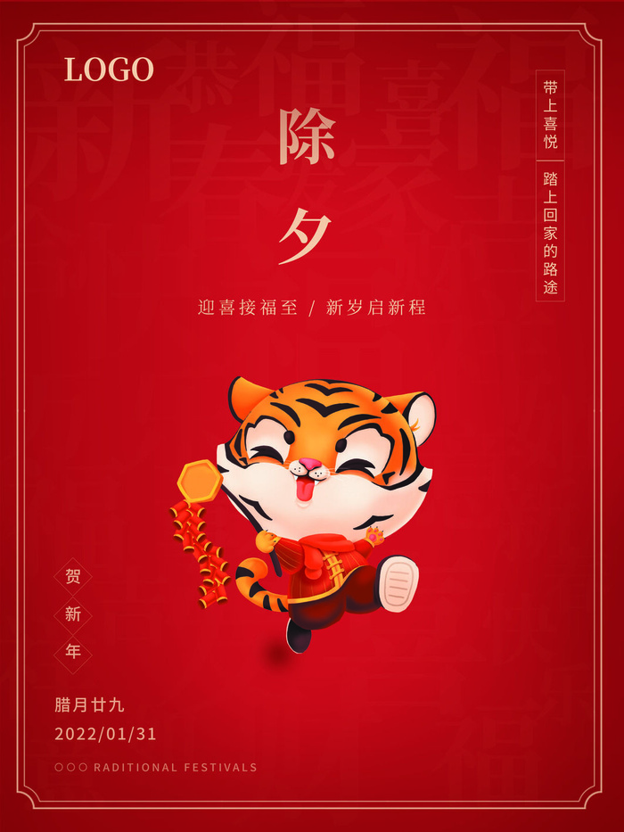 2022新年虎年除夕节庆节日喜庆红色海报模板PSD分层设计素材