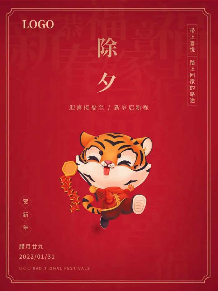 2022新年虎年除夕节庆节日喜庆红色海报模板PSD分层设计素材psd模版下载
