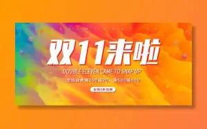 双十一来啦