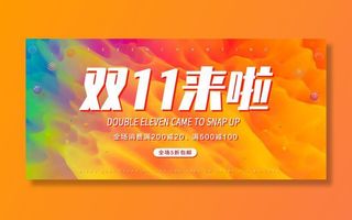 双十一来啦