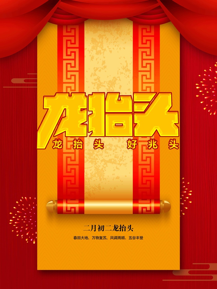 龙抬头 龙抬头海报模板psd模版下载