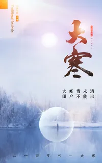 二十四24节气大寒中国传统节日冬季海报模设计素材