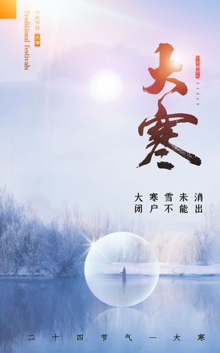 二十四24节气大寒中国传统节日冬季海报模设计素材