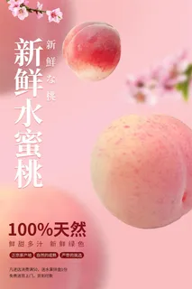 水果海报水果店宣传果汁水蜜桃粉色红色