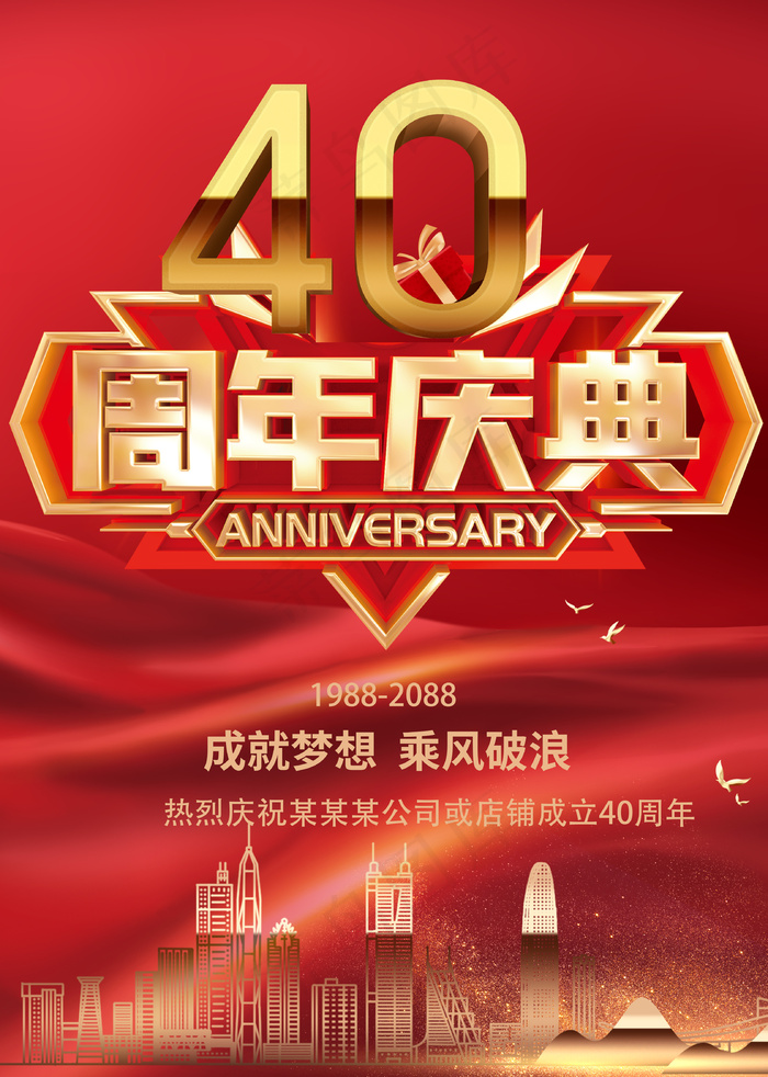 40周年红色喜庆祝贺海报模板psd模版下载