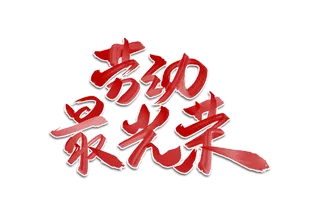 五一劳动节劳动最光荣创意艺术字体