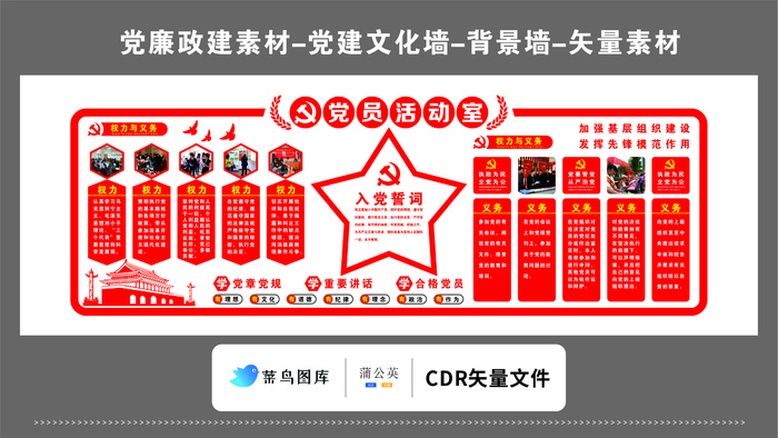党建文化墙党建素材CDR预览图党员活动室入党誓词加强基层组织建设cdr矢量模版下载