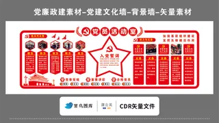 党建文化墙党建素材CDR预览图党员活动室入党誓词加强基层组织建设