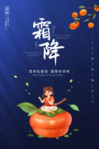 霜降海报图