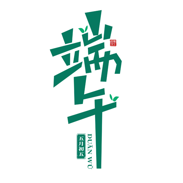 端午节简约笔划伸长艺术字体