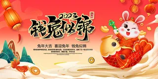 红色新年喜庆兔年创意展板