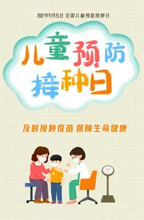 手绘卡通全国儿童预防接种日海报