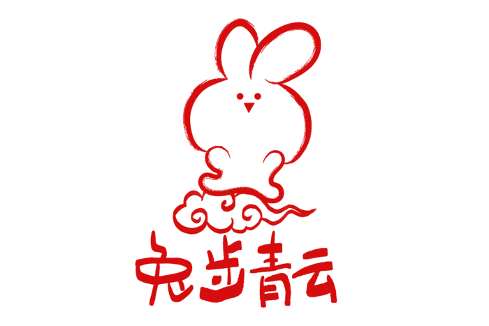 2023兔年艺术字体兔年大吉新年字体新年艺术字