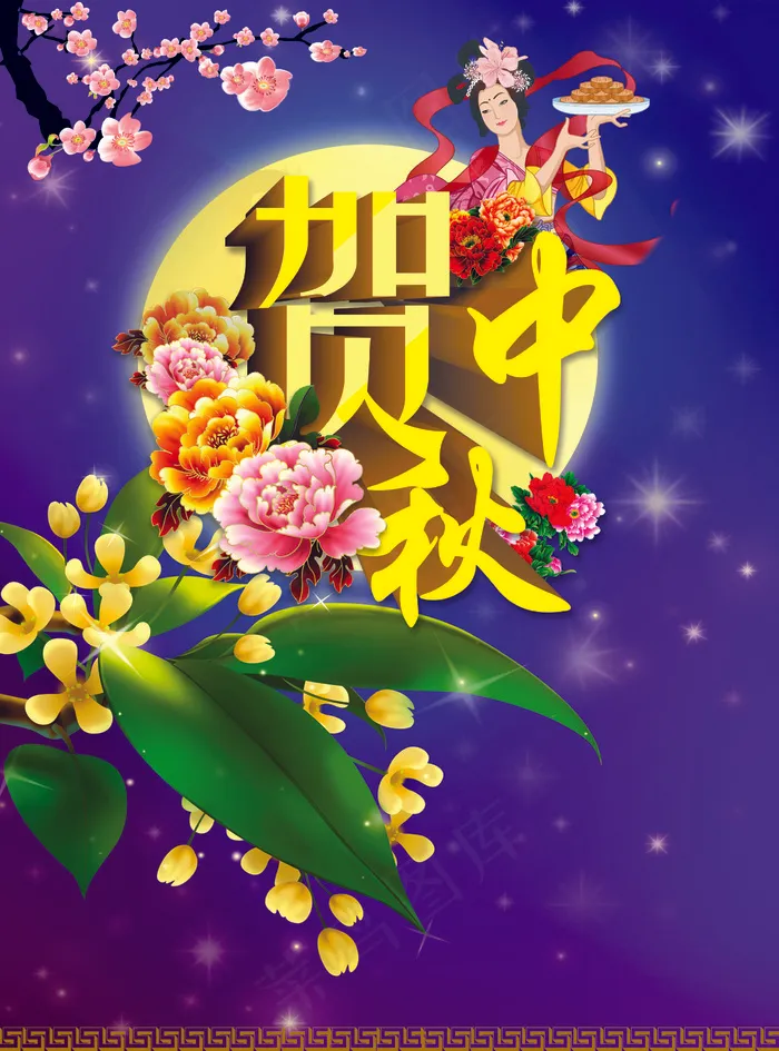 贺中秋海报图片