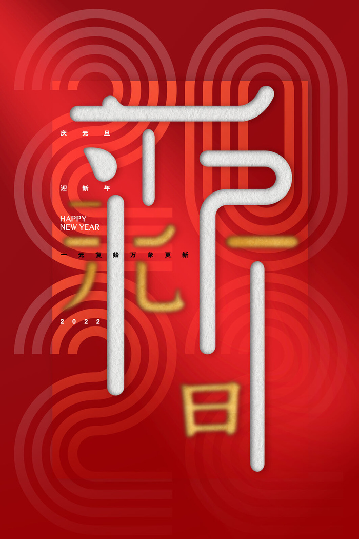 元旦新年psd模版下载