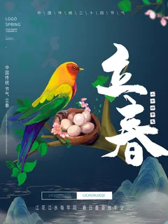 24节气立春春季新春春天海报模板PSD分层设计素材源文件模板 24节气立春春季新春春天海报模板PSD分层设计素材源文件模板