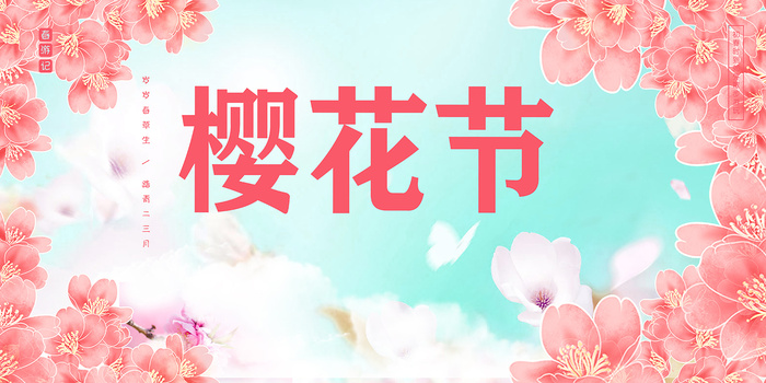 清新粉色创意樱花节海报psd模版下载