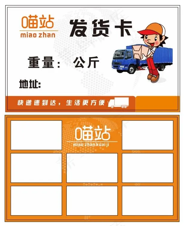 发货卡   喵站  名片  优惠卡  卡片  运输cdr矢量模版下载