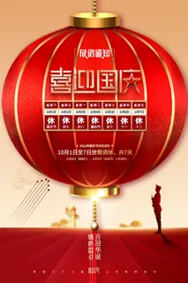 国庆节灯笼73周年放假通知海报