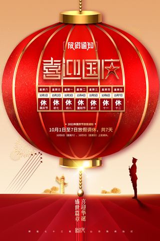 国庆节灯笼73周年放假通知海报