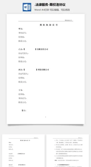 法律服务-期权池协议