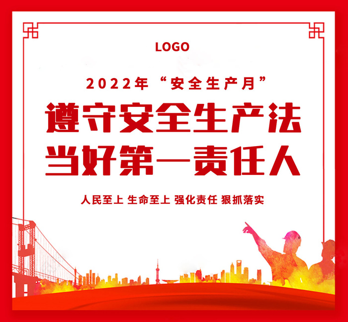 红色安全生产月朋友圈海报psd模版下载