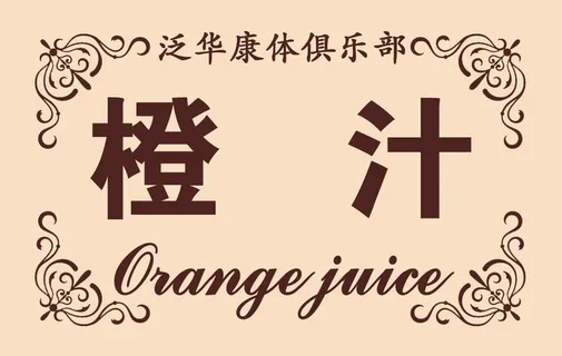 橙汁的标志