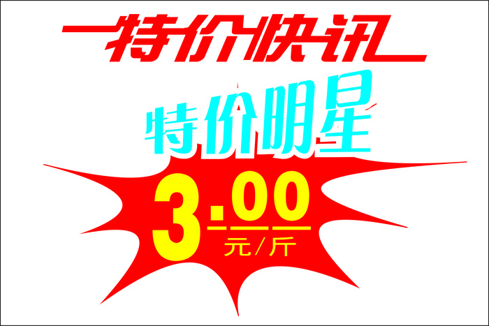 特价促销标签