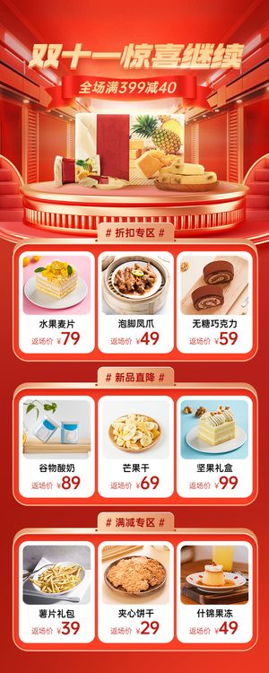 电商双十一返场食品活动产品长图海报