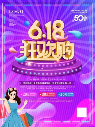 电商海报 电商活动 618