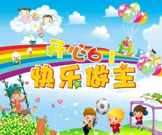 开心 六一  快乐做主 活动