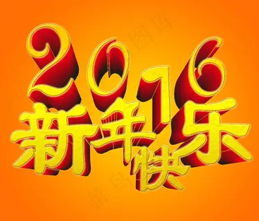 2016新年快乐艺术字图片 2016新年快乐艺术字图片