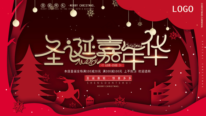 简约红色剪纸风圣诞节商场超市通用圣诞嘉年华促销文案展板(4724x2657)psd模版下载