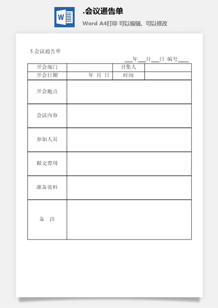 会议通告单会议管理表格
