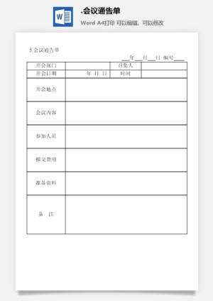 会议通告单会议管理表格预览图