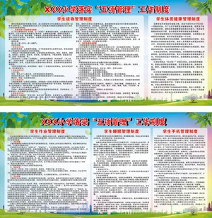 学校学生五项管理工作制度
