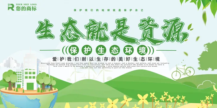 环保生态就是资源创意环保宣传海报展板psd模版下载