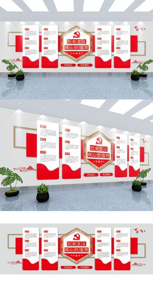 *核心价值党建文化墙