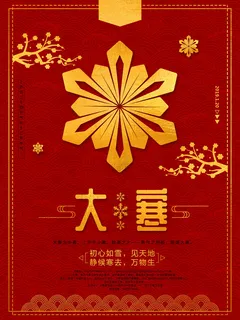 24二十四节气传统节日大寒宣传活动海报插画合集psd设计素材模板 24二十四节气传统节日大寒宣传活动海报插画合集psd设计素材模板