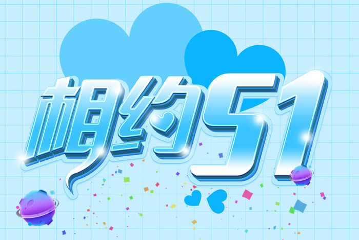 相约51立体艺术字
