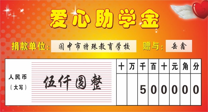 爱心助学金手举牌cdr矢量模版下载