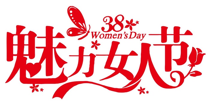三八妇女节素材cdr矢量模版下载