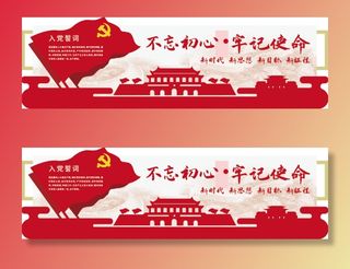 不忘初心牢记使命党建文化墙