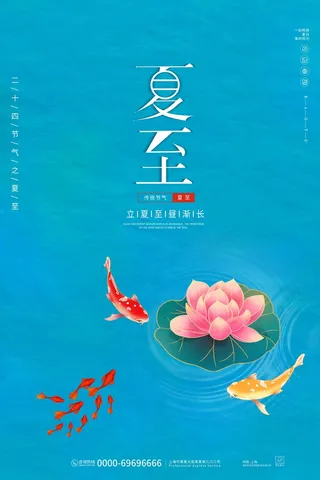 夏至 夏至活动海报