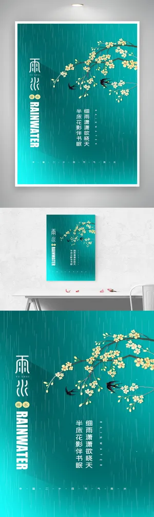 质感雨水节气图片