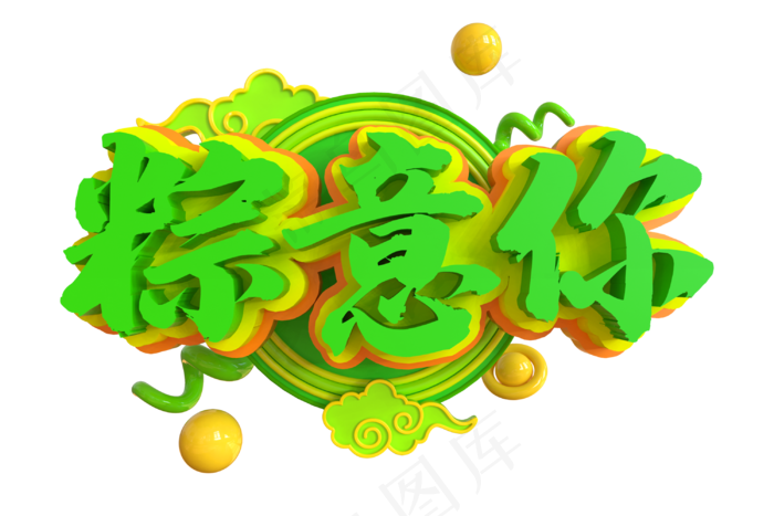 端午节艺术字 