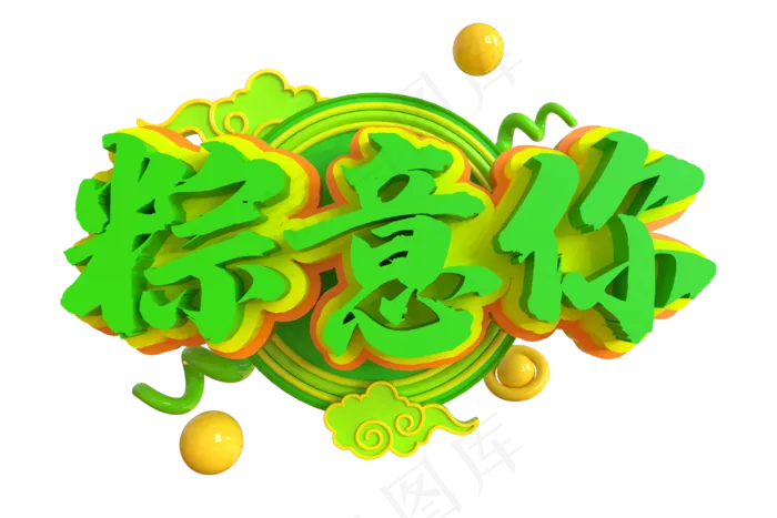 端午节艺术字 